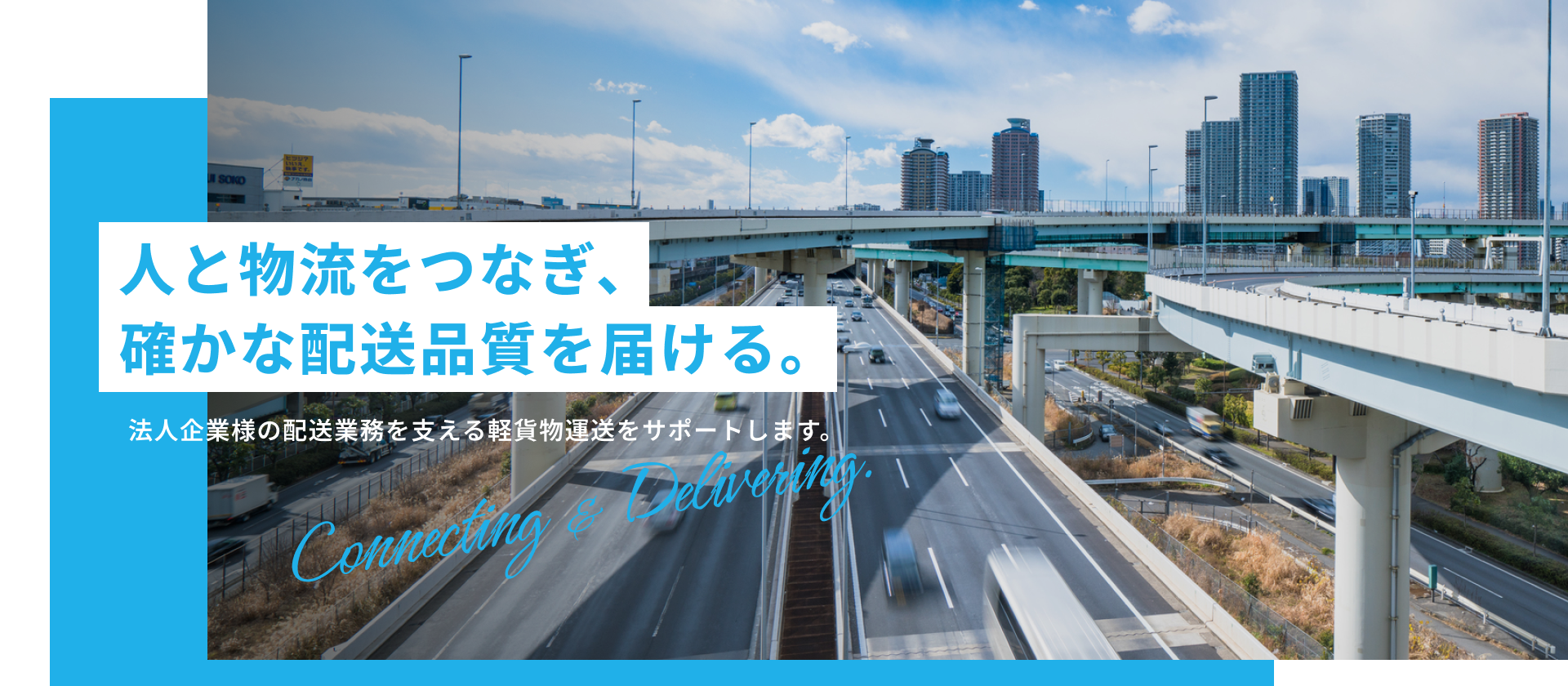 人と物流をつなぎ、確かな配送品質を届ける。