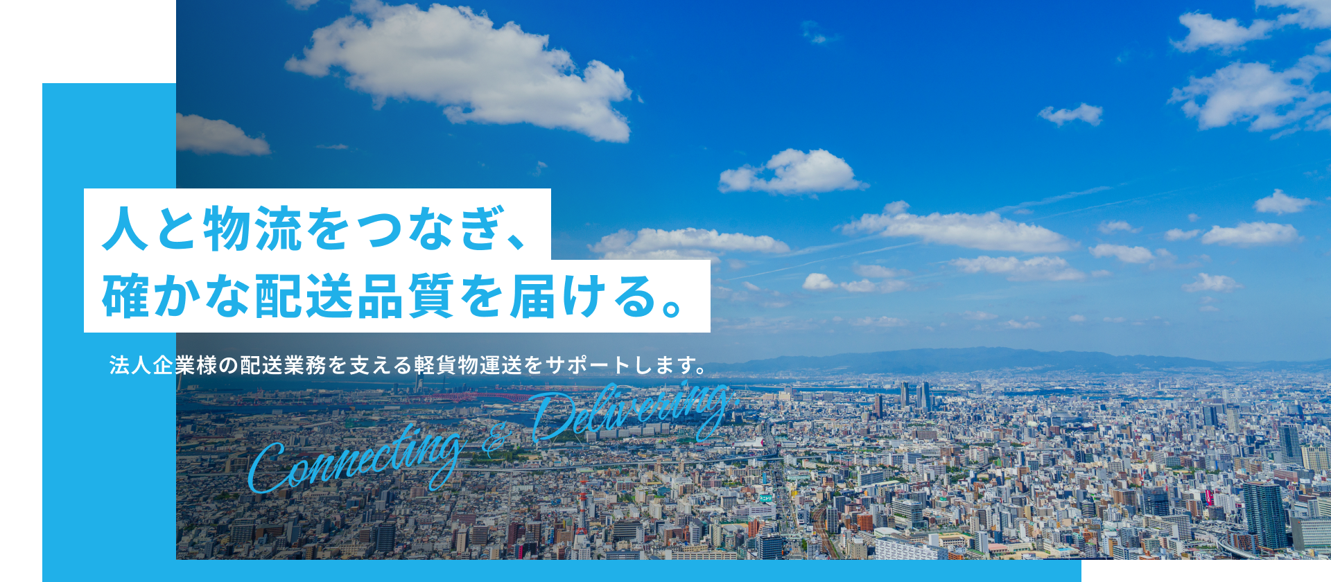 人と物流をつなぎ、確かな配送品質を届ける。