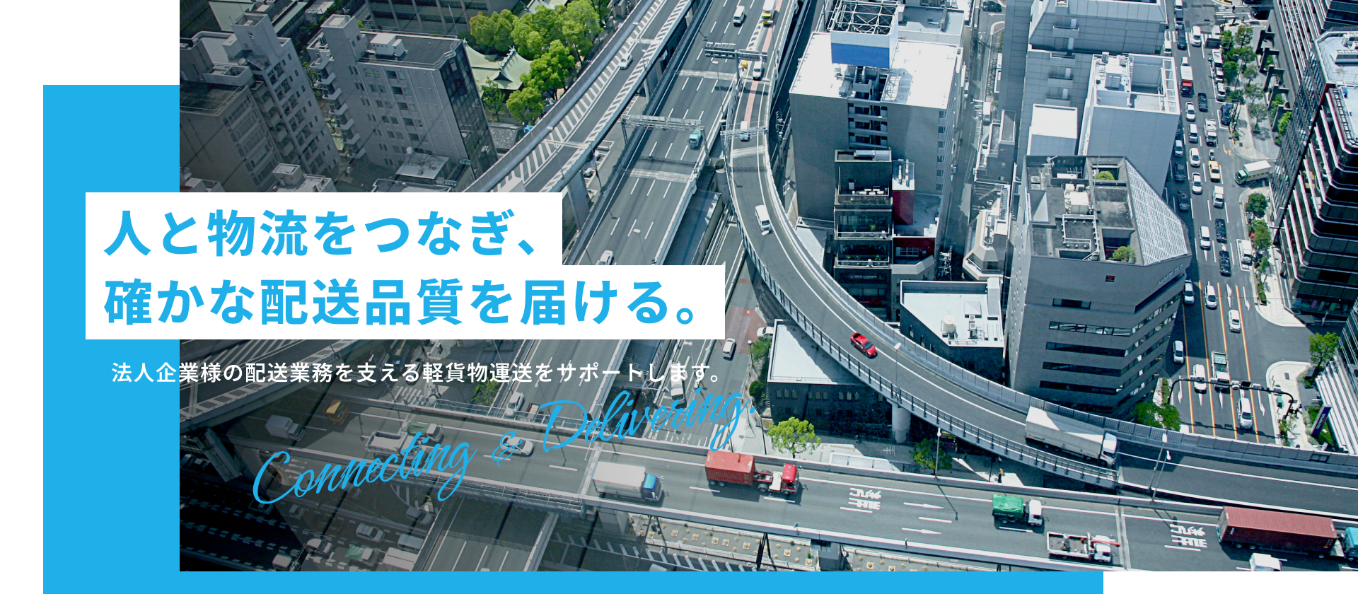 人と物流をつなぎ、確かな配送品質を届ける。